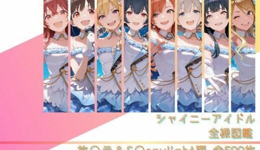 【無料で読める？】シャイニーアイドル全裸図鑑 放○ラ＆S○raylight編 【memento森】