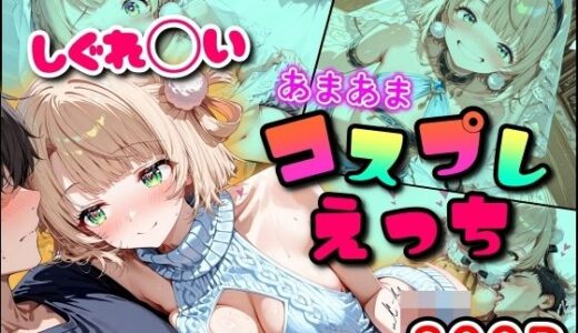 【無料で読める？】しぐれ◯い あまあまコスプレえっち 【まほろ先生】