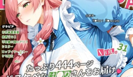 【無料で読める？】濡音艶画集 - 花●羽●里 CG Collection Vol.31 【でかぱいかんぱにー】