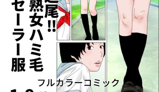 【無料で読める？】追尾？熟女ハミ毛セーラー服 【じゅんぴちゅ】