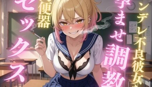 【無料で読める？】ツンデレ不良彼女のタバコ孕ませ調教 〜中出し初日から妊娠しても子宮が疼いてたまらない孕み肉便器になるまで〜 【night love】