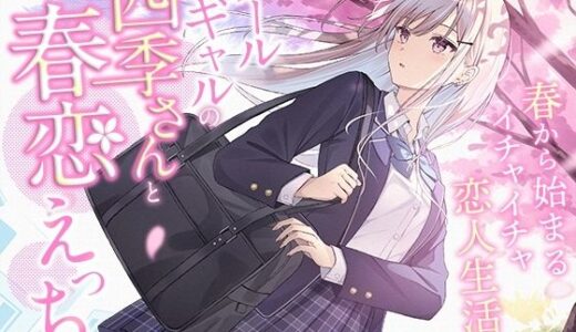【無料で読める？】クールギャルの四季さんと春恋えっち-春から始まるイチャイチャ恋人生活【バイノーラル】 【幸福少女】