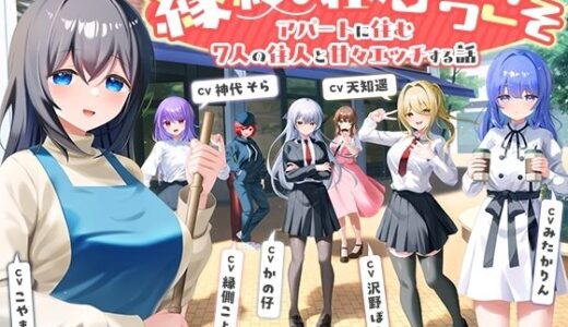【無料で読める？】【7周年記念作品/7人オムニバス作品/3時間越え】縁結び荘へようこそ-アパートに住む7人の住人と甘々エッチする話【バイノーラル】 【幸福少女】