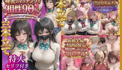 【無料で読める？】【3本立て】秘密のマッチングで相性90％、「教師に逆らうからこうなるんだ」、純粋な愛情が溢れる新婚夫婦の温泉旅行 【鴨の家】