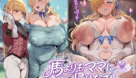 【無料で読める？】馬よりママに帰りなさい〜ママがあなたの変態性癖を性教育して立派なマゾにしてあげる〜【ドM向け/KU100】 【仮性旅団】