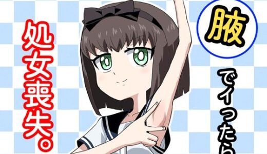 【無料で読める？】腋でイったら処女喪失。 【か過疎地】