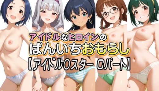 【無料で読める？】アイドルなヒロインのぱんいちおもらし【アイドル〇スター Cパート】 【牡丹桜】