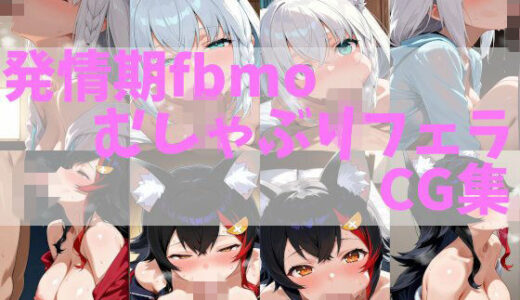 【無料で読める？】発情期fbmoむしゃぶりフェラCG集 【Skynet-AI】