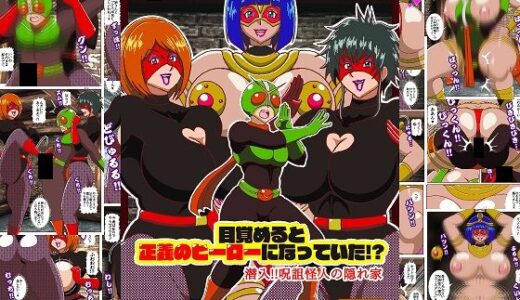 【無料で読める？】目覚めると正義のヒーローになっていた！？潜入！！呪詛怪人の隠れ家 【舞狩の屋台】