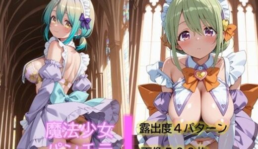 【無料で読める？】魔法少女のパンチラ4 【D.P.H.】