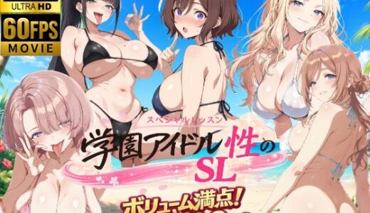【無料で読める？】学園アイドル  性のSL〜三年生＋先生〜 【しこ工房】