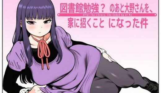【無料で読める？】図書館で勉強？のあと大野さんを、家に招くことになった件 【takaaki店】