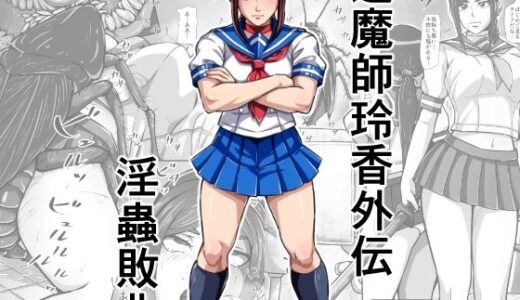 【無料で読める？】退魔師玲香外伝 〜淫蟲敗北〜 【みなみくも】