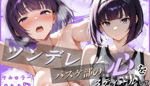 【無料で読める？】ツンデレバスケ部の心をスティールしてイチャラブセックスした話 【じゃんかー】