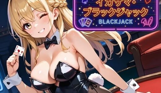 【無料で読める？】イカサマ・ブラックジャック 【ましゅまろ倶楽部】