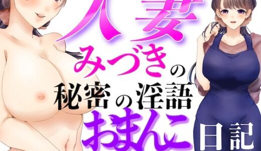 【無料で読める？】人妻みづきの秘密の淫語おまんこ日記 【淫語っど】
