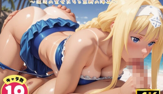 【無料で読める？】ソ●ドアート・オンライン 〜波濤の聖女たちと禁断の海姦〜【セット作品】 【あおりんご】
