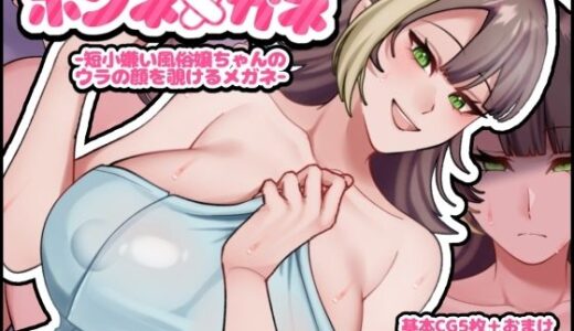 【無料で読める？】ホンネメガネー短小嫌い風俗嬢ちゃんのウラの顔を覗けるメガネー 【七瀬ぽみの本店】