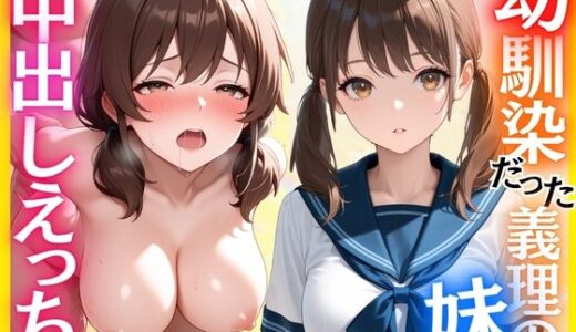 【無料で読める？】両親の再婚で「義理の妹」となった幼馴染と中出しえっちした話 【ももみかん】