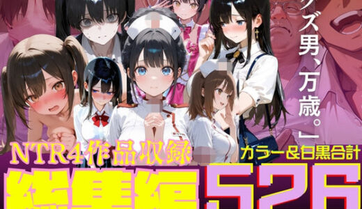 【無料で読める？】ルミナNTR4作品  総集編  〜2026夏〜 【ルミナ】