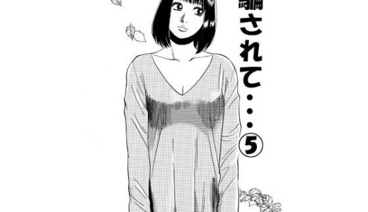 【無料で読める？】騙されて・・・ 5 【ナンネット】