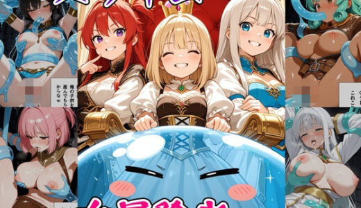 【無料で読める？】最強スライムに転生したので気ままに女冒険者を孕ませます3 【べえむべえむ】