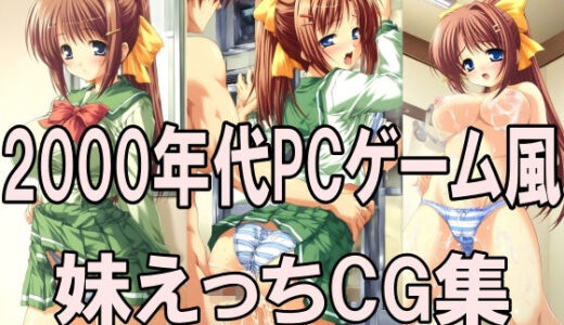 【無料で読める？】2000年代PCゲーム風CG集  妹えっち2026 【どるうぇぶ本科】