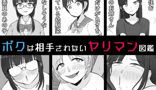 【無料で読める？】【BSS】ボクは相手にされないヤリマン図鑑 【うなぎカメ屋】