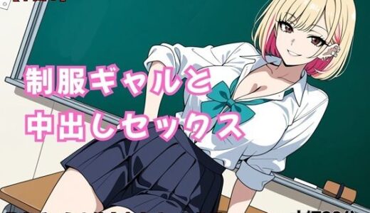 【無料で読める？】制服ギャルと中出しセックス 【URAMACHI】
