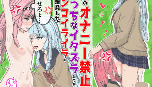 【無料で読める？】【絶頂管理百合】姉のオナニー禁止してえっちなイラズラしてたらマンコイライラで性欲爆発した 【かるはおsei】