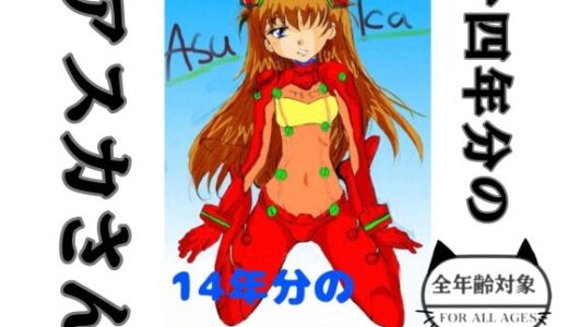 【無料で読める？】14年分のアスカさん 【Kyochi】