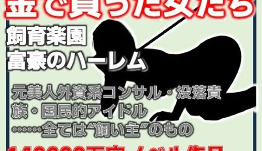 【無料で読める？】金で買った女たち-飼育楽園/富豪のハーレム 【Aine Grace】