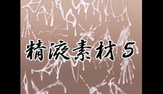 【無料で読める？】精液素材5 【水の木】