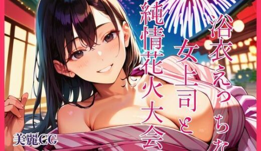 【無料で読める？】浴衣えっちな女上司と純情花火大会。 【明日の天気はマジ卍】