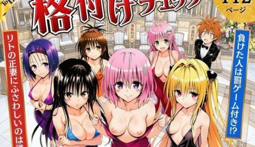 【無料で読める？】ToL◯VEる版格付けチェック！！リトの正妻にふさわしいのは誰！？ 【サークル休館日】