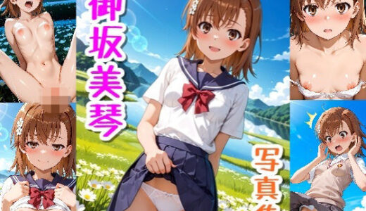 【無料で読める？】御坂美琴☆写真集 【クルミンのワンダーランド】