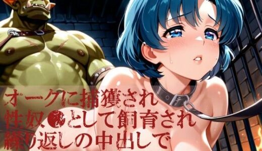 【無料で読める？】オークに捕獲され性奴●として飼育され繰り返しの中出しで妊娠した水●亜美 【dreamy ink】
