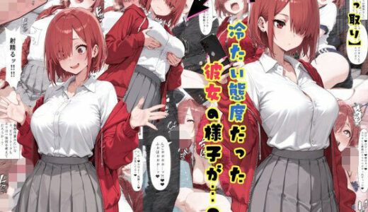 【無料で読める？】【乗っ取り】冷たい態度だった彼女の様子が…？ 【tsf-Saeki】