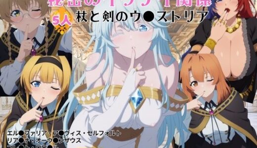 【無料で読める？】秘密のイケナイ関係〜杖と剣のウ●ストリア〜 【レッドストーン】