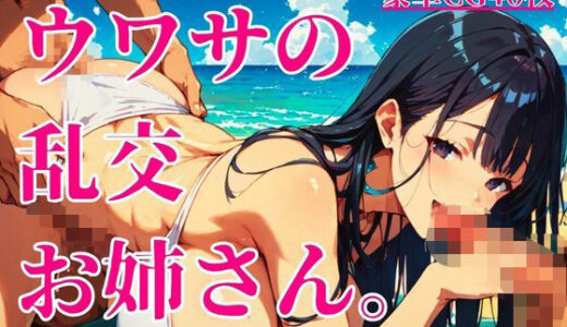 【無料で読める？】ウワサの乱交お姉さん。 【しまうまリス】