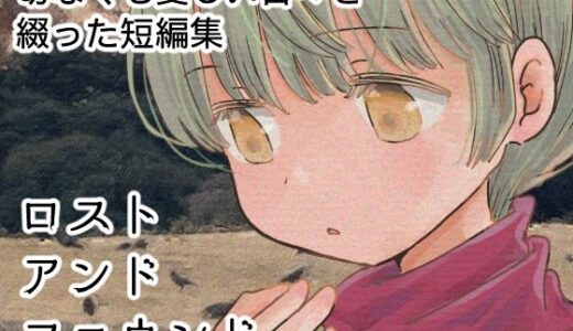 【無料で読める？】ロストアンドファウンド 【山名沢湖/突撃蝶々】
