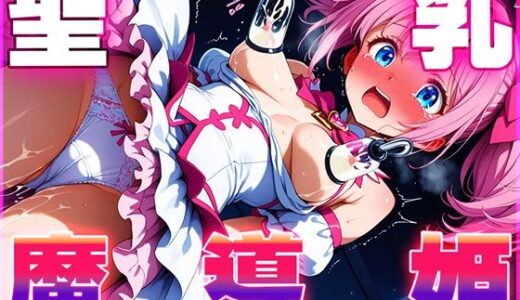 【無料で読める？】聖乳の魔道姫ー搾り取られる魔力ミルクー 【たわわん工房】