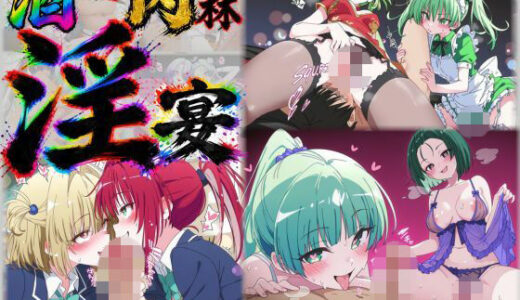 【無料で読める？】酒池肉林 搾精淫宴（ハーレム3P） 【肉壺の宴】