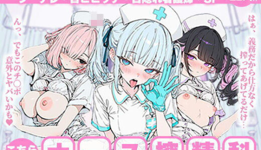 【無料で読める？】こちら地雷系ナース搾精科〜無表情ダウナー系女子・メス〇キヤンデレ・クーデレ・舌ピビッチ・目隠れ看護婦・3P 【地雷系女子の日常】