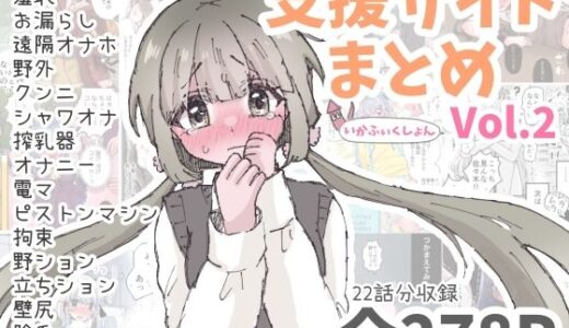 【無料で読める？】いかふぃくしょんVol.2【支援サイトまとめ】 【いかふぃくしょん】