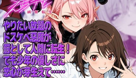 【無料で読める？】えちデビ純愛転生 【九月雨】