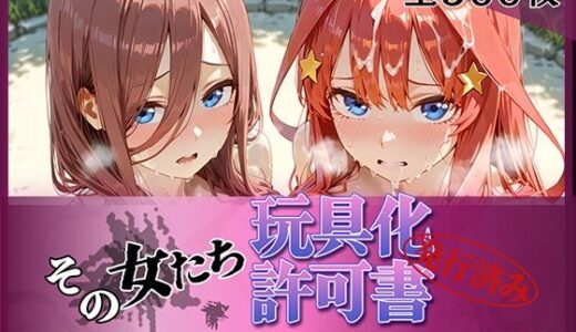 【無料で読める？】その女たち、玩具化許可証発行済み -街の男たちの共用肉オナホとなったヒロインたち- 三玖＆五月編 【みんなの陥落街】