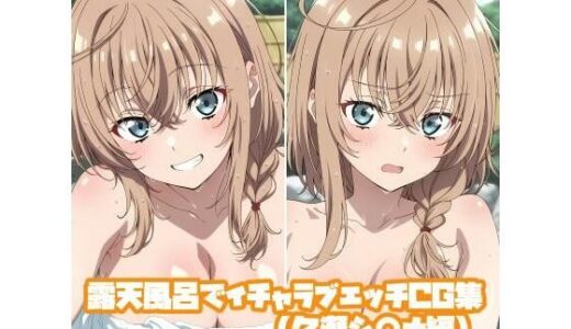 【無料で読める？】露天風呂でイチャラブエッチCG集（久瀬シ○ナ編） 【そーしAI研究所】