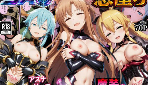 【無料で読める？】SAO悪堕ち〜アスナ・リーファ・シノンは魔装を身にまとう〜 【えちえちイラスト絵師】