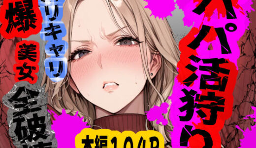 【無料で読める？】パパ活狩り。バリキャリ爆美女を全破壊する話 【あぶの〜まる】